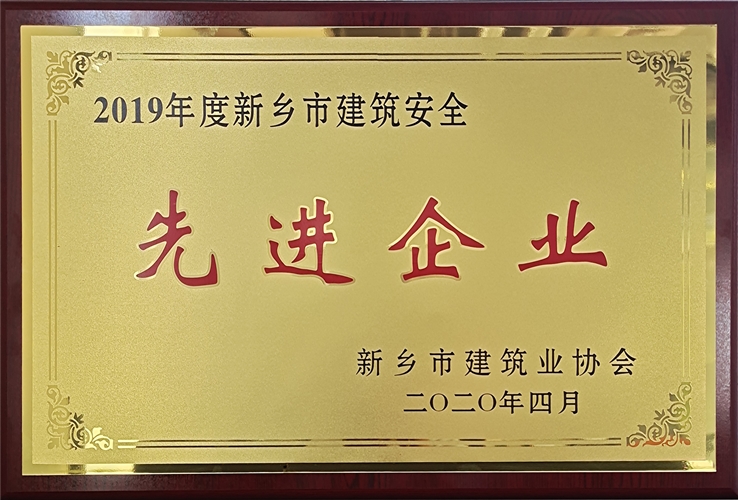 2019年度新鄉(xiāng)市建筑安全先進企業(yè)-牌匾_副本.jpg