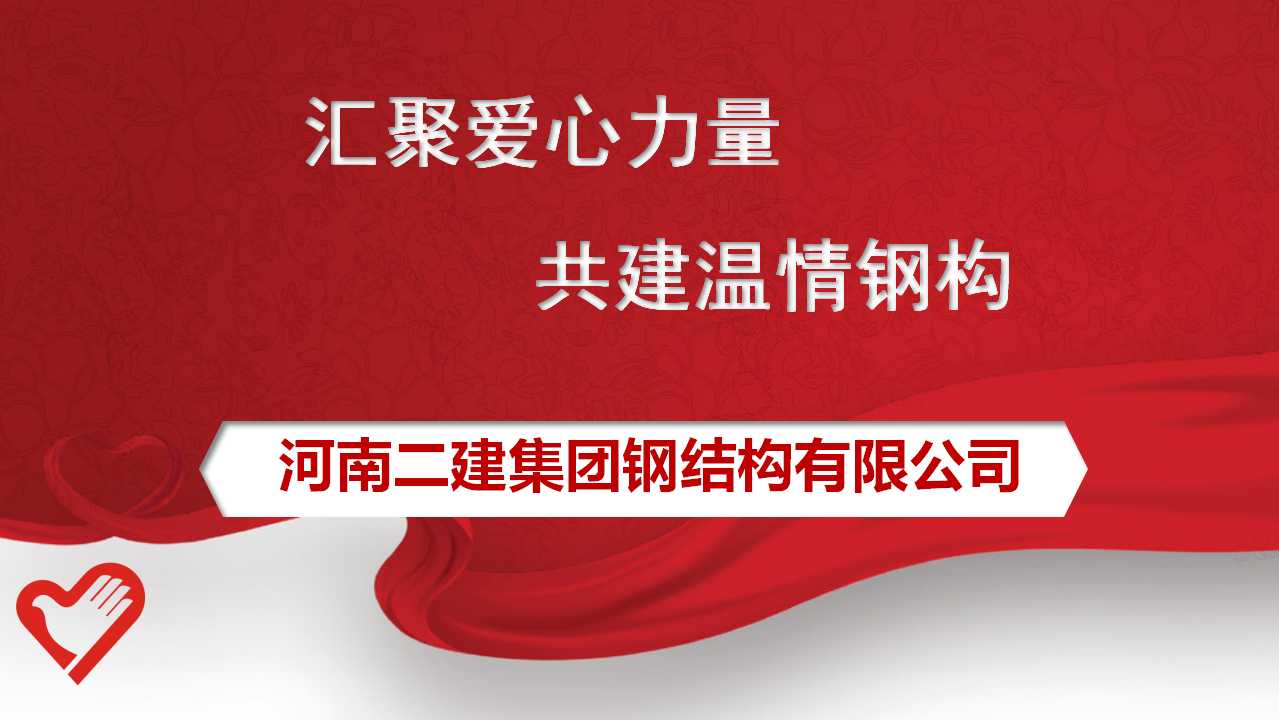 公司工會(huì)委員會(huì)發(fā)出為原新山同志遺屬捐款的倡議，號(hào)召全體員工積極行動(dòng)起來(lái)，伸出援助之手，奉獻(xiàn)暖暖愛(ài)心。